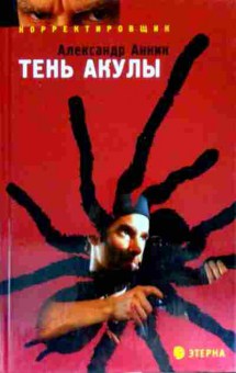 Книга Аннин А. Тень акулы, 11-13940, Баград.рф